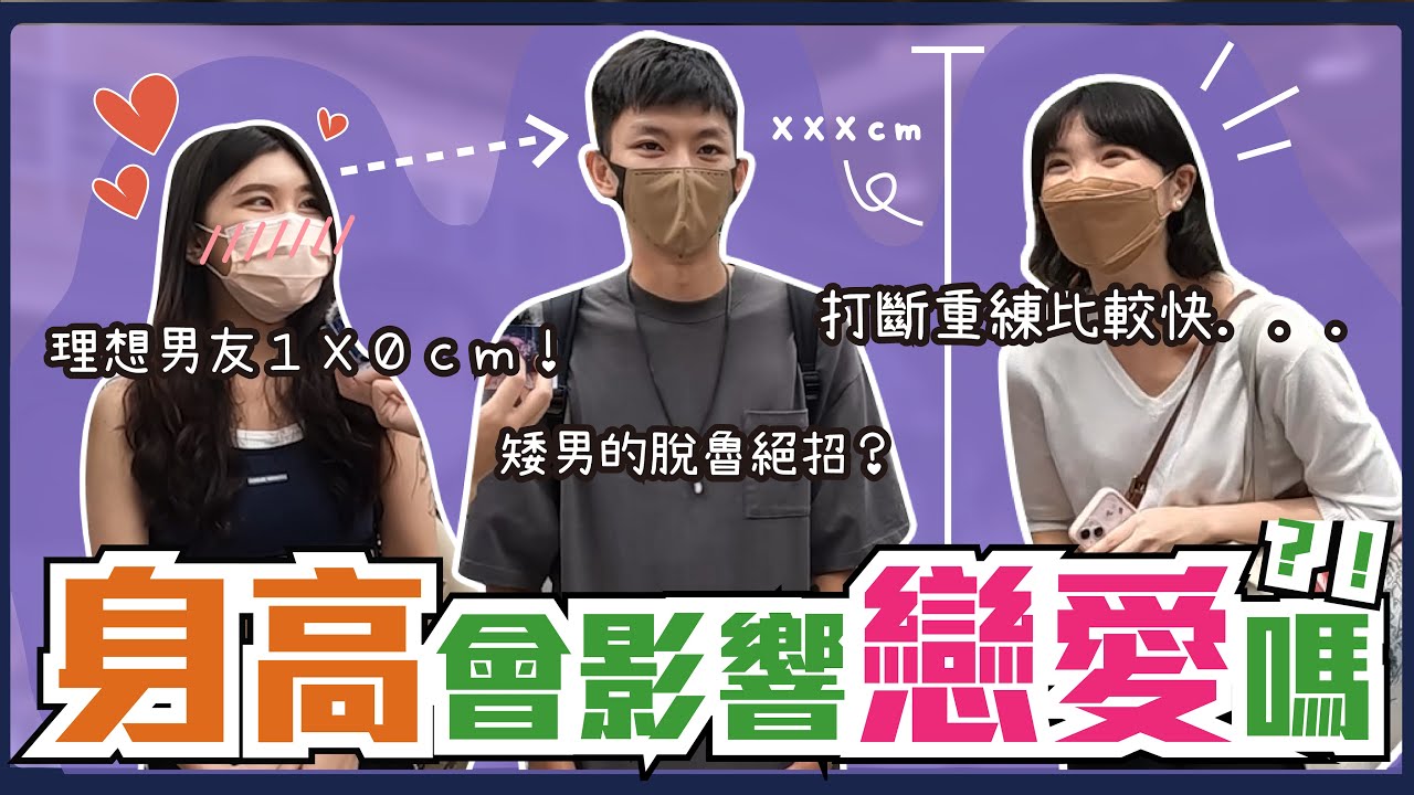 矮男的生存之道....身高會影響戀愛嗎！五五身怎麼靠穿搭來拯救？沒身高想脫單就靠必殺技XXX！最萌身高差比顏值更重要？＃殘酷世界｜Host.@user-LiuHua1223、＠QJ｜【脫魯幹大事EP.98】