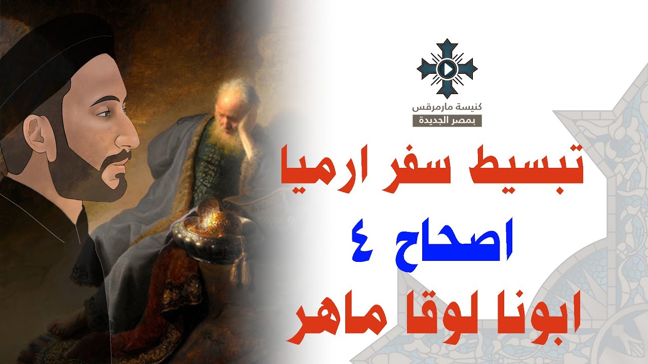 4- تبسيط سفر أرميا - الإصحاح 4 - ابونا لوقا ماهر
