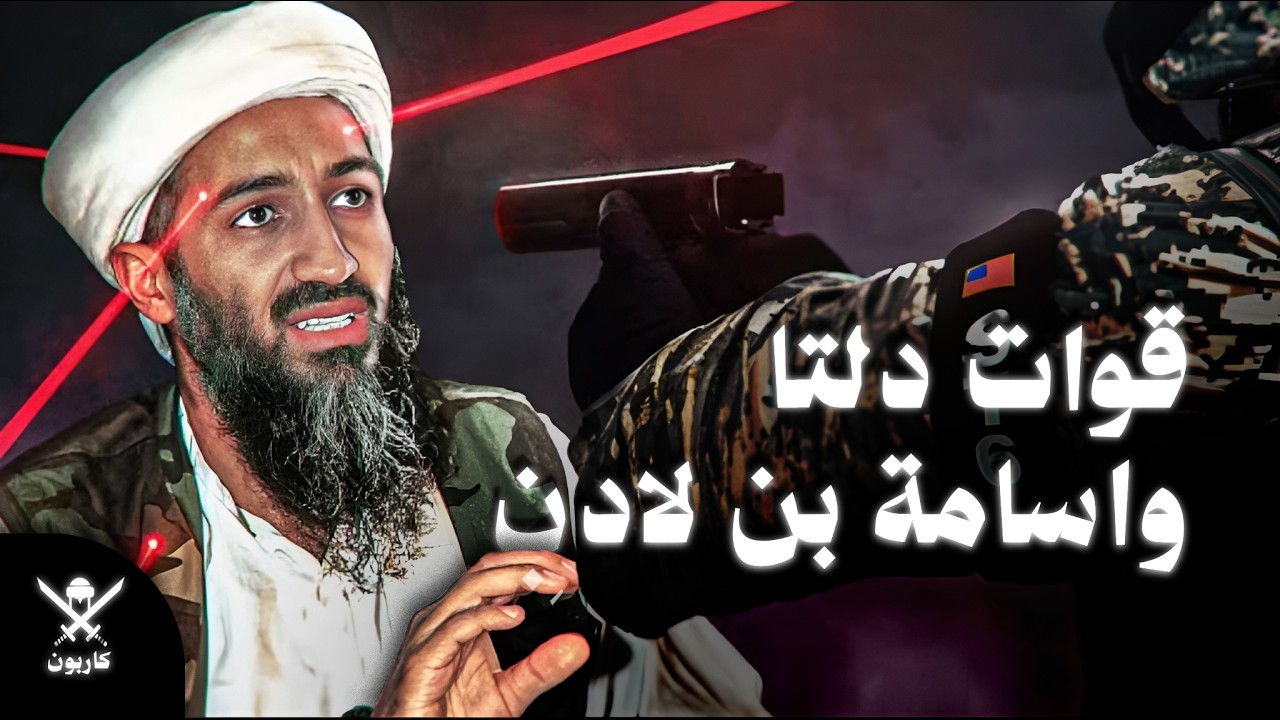 أكبر مطاردة في التاريخ... كيف وجدت امريكا بن لادن ؟