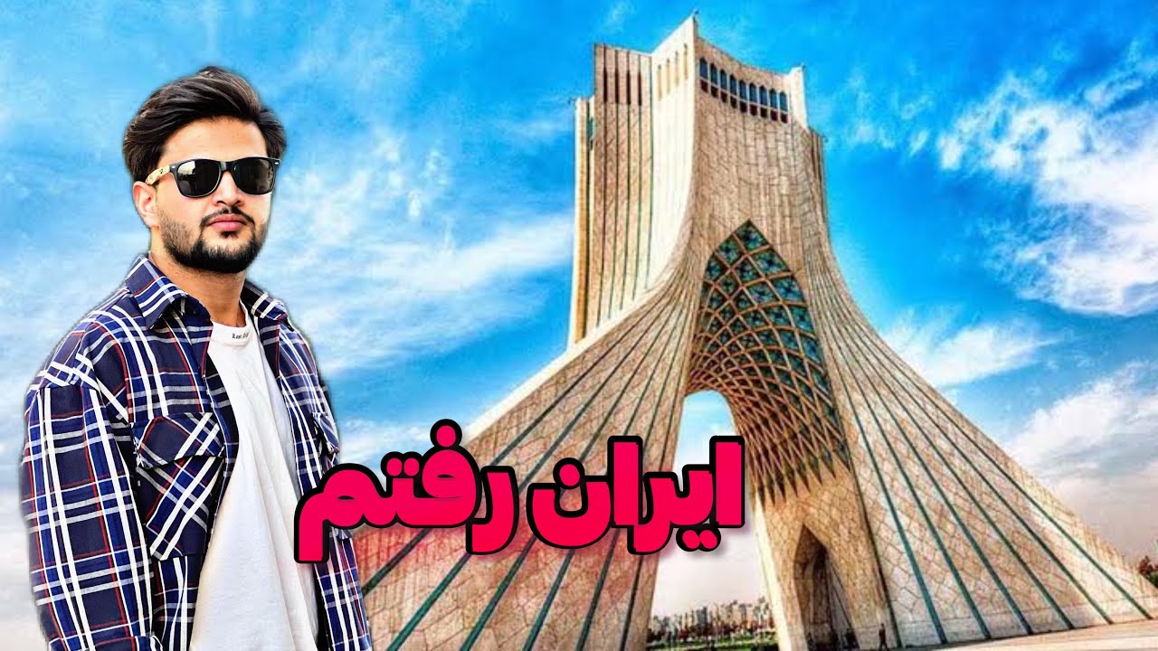 اولین روز در ایران  🇮🇷