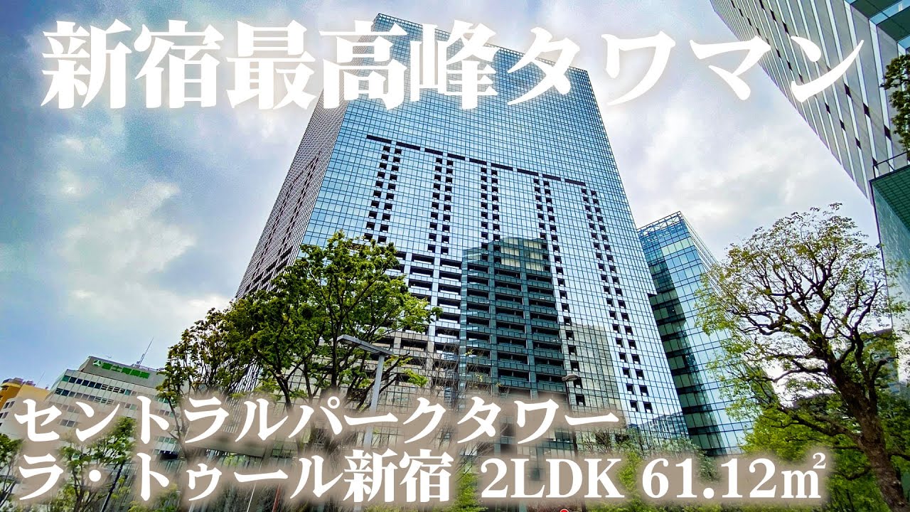 【セントラルパークタワー ラ・トゥール新宿/CENTRAL PARK TOWER LA TOUR SHINJUKU】 2LDK 61.12㎡ 新宿に建つ最高峰高層タワーマンション