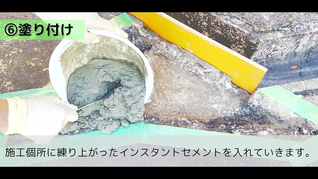 インスタントセメントの使い方