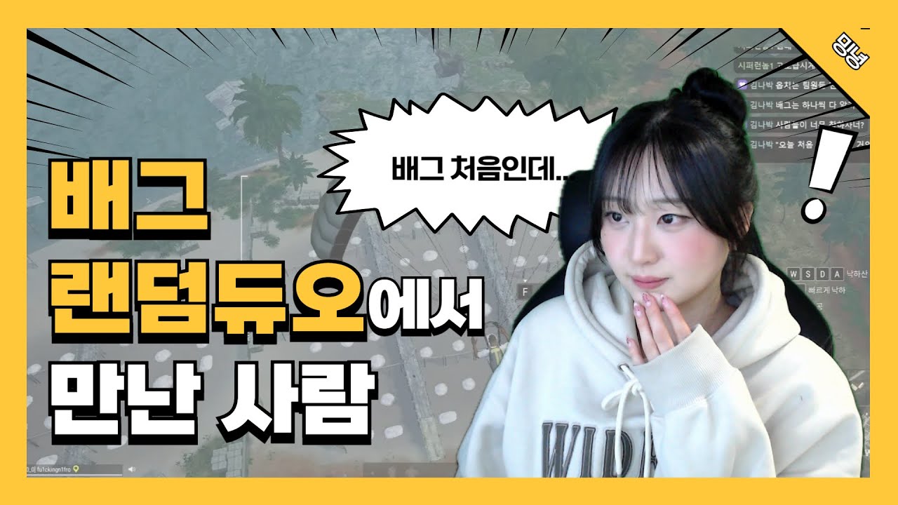 [배그] 랜덤 듀오에서 만난 사람