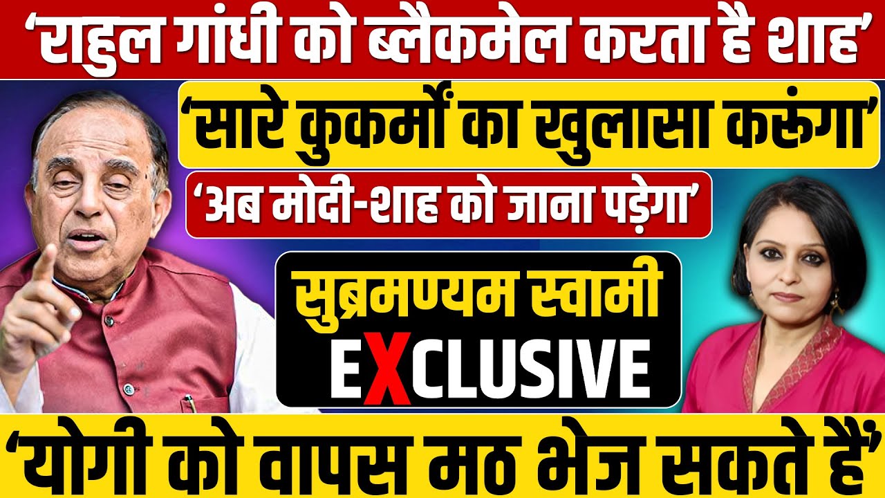 Subramanian Swamy Exclusive : PM Modi और Amit Shah पर बड़ा खुलासा ?