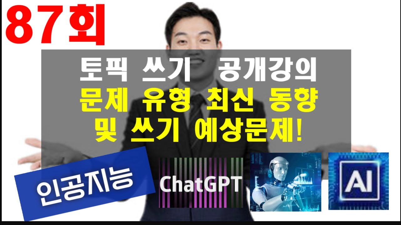 [한국어]87회TOPIK쓰기 예상문제 + 최신문형 동향분석 공개강의