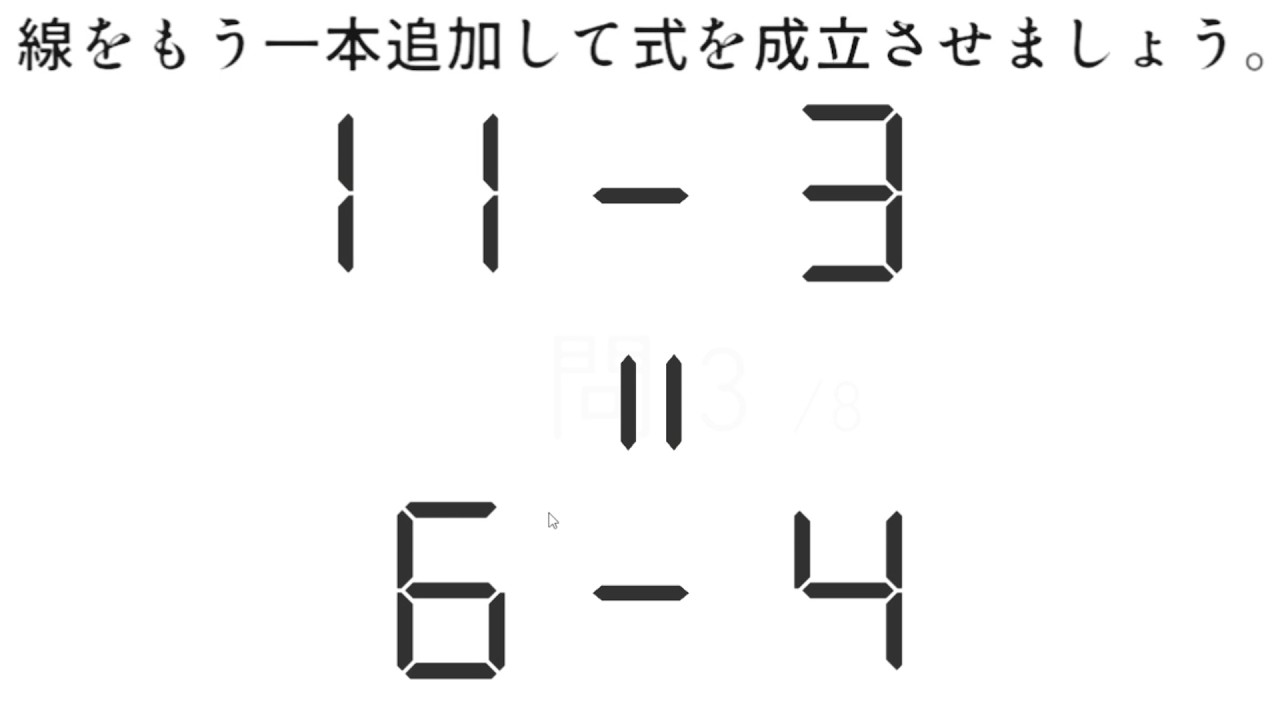 線を一本足して式を成り立たせるゲーム&名前のない猫に名前を付けるゲーム【１－１＝２　名前がない猫に名前をつけるゲーム】
