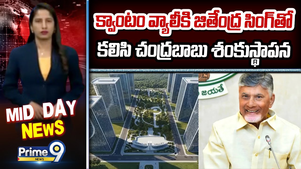 క్వాంటం వ్యాలీ కి జితేంద్ర సింగ్ తో కలిసి చంద్రబాబు శంకుస్థాపన | Amaravathi Quantum Valley | Prime9