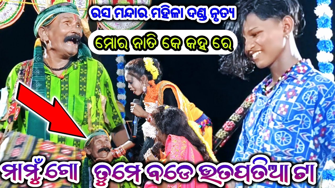 ମାମୁଁ ଗୋ ତୁମେ ବଡେ ଉତପତିଆଟା|Ras Mandara Mahila Danda Nrutay|mahila danda nritya|Magsira Dhulia Danda
