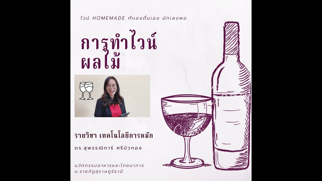 การทำไวน์ผลไม้