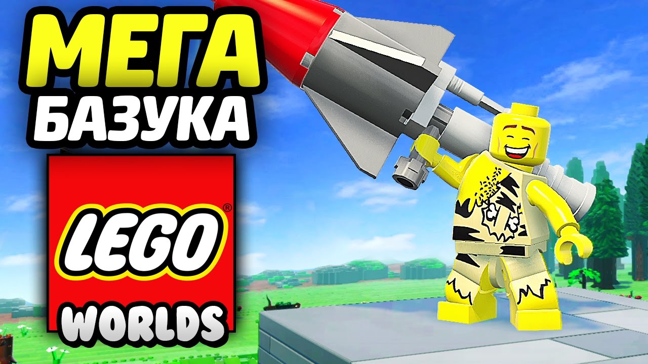 LEGO Worlds Прохождение - МЕГАБАЗУКА!!!