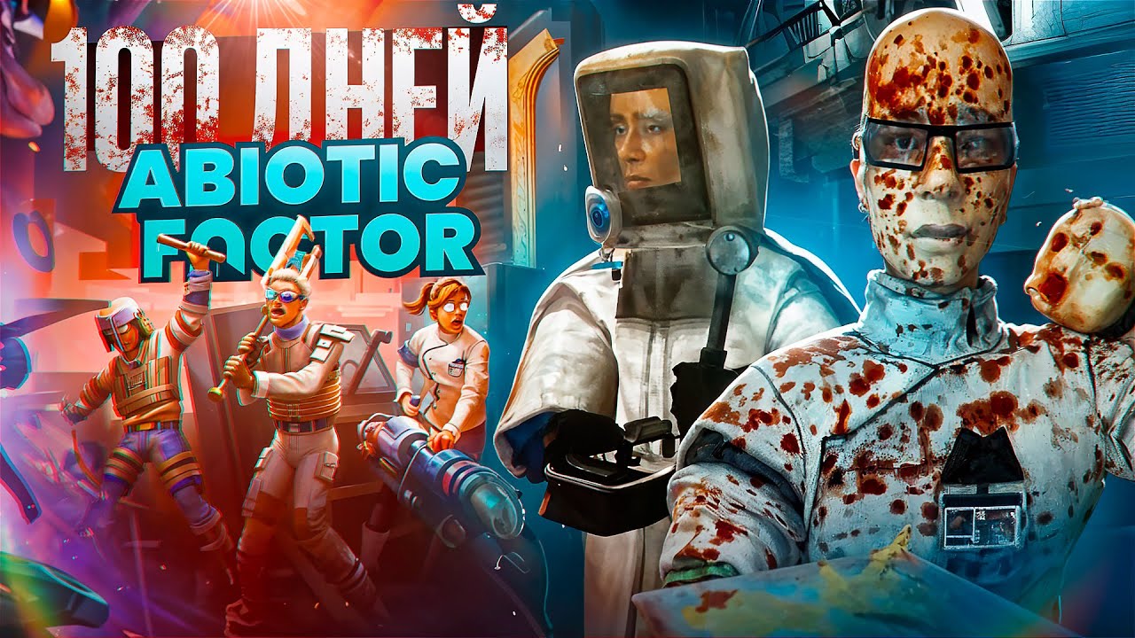 100 дней хардкора в Abiotic Factor