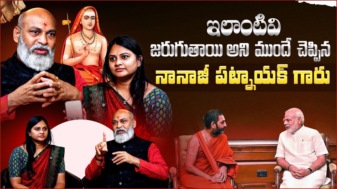 ఇలాంటివి జరుగుతాయి అని ముందే చెప్పిన నానాజీ | Shri Nanaji Patnaik About Peetadhipathi | Aadhan