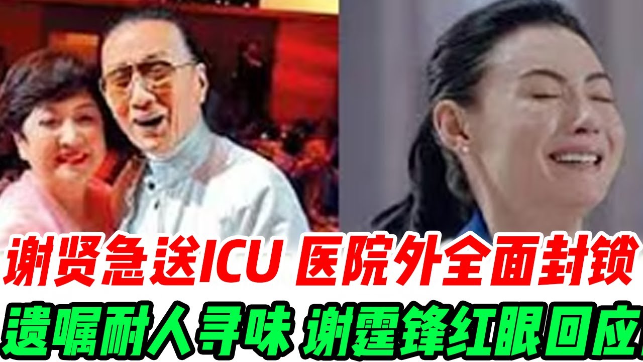 89岁谢贤急送ICU！医院外全面封锁百亿遗嘱意外突破，张柏芝名字竟被划掉？谢霆锋一分没得，神秘女伴浮上台面，谢霆锋红眼回应耐人寻味！#張柏芝#謝霆鋒#謝賢#王菲#謝振軒#謝振南#小Q#Lucas