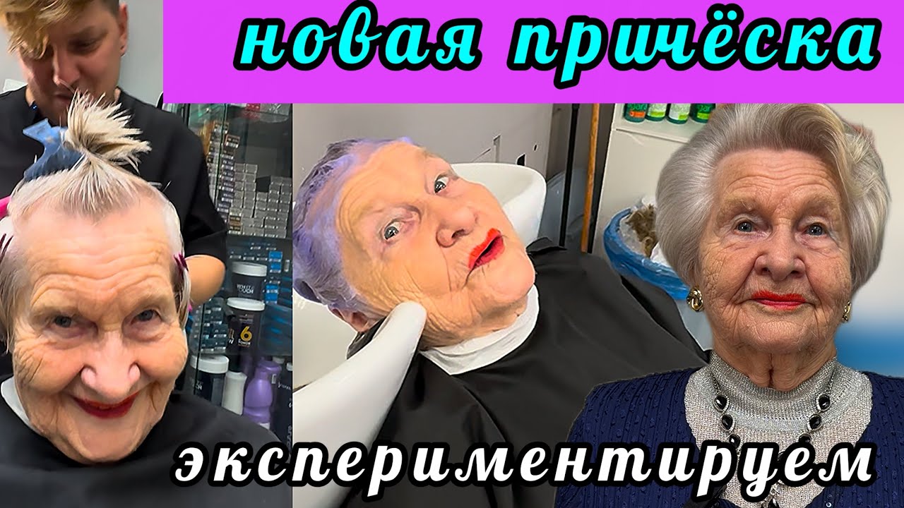 😍Вы ПОРАЗИТЕСЬ результату💥Новая причёска😱Реальное преображение в 92 года Валентины Ивановны💕🌺