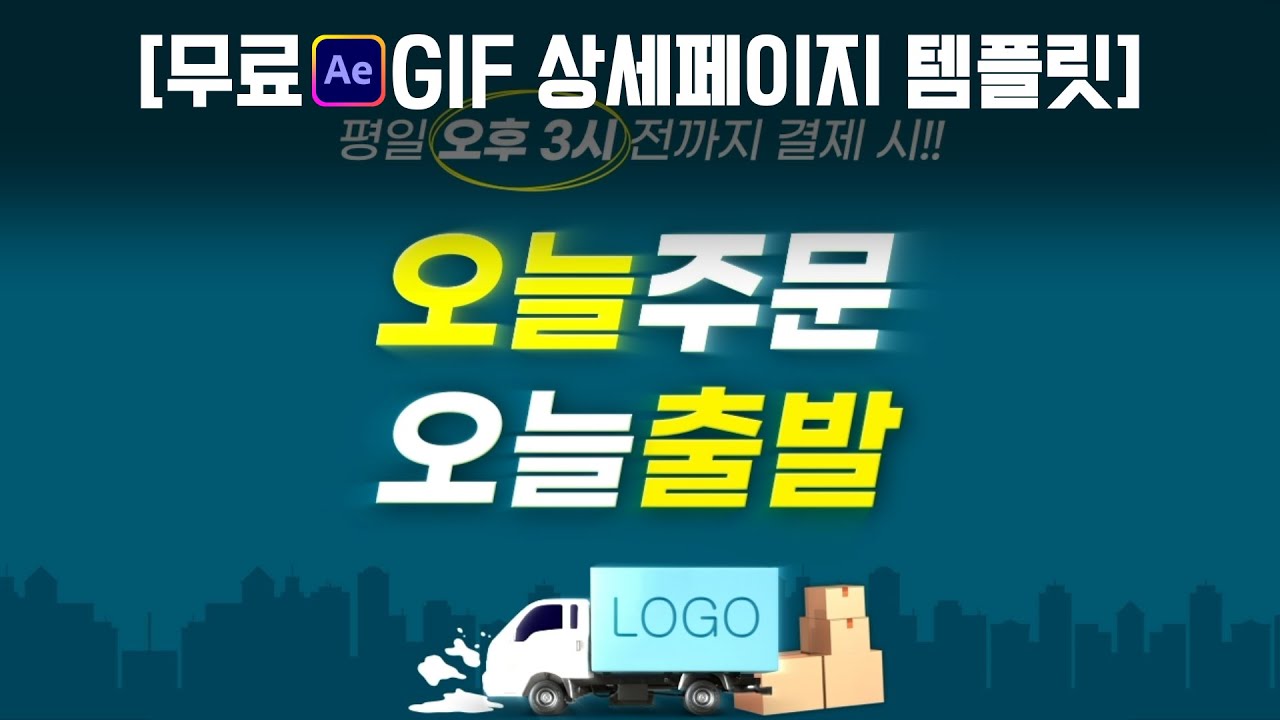 [무료 에펙 템플릿] 오늘출발 GIF상세페이지 - 수정 방법 및 GIF내보내기 방법까지