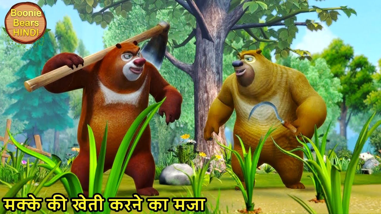 मक्के की खेती करने का मजा | Bablu Dablu Hindi Cartoon Big Magic | Boonie Bears Hindi