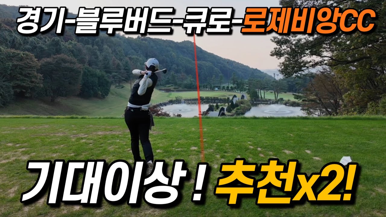 쳐도 쳐도 늘지 않아.. 로제비앙cc 로제-비앙 코스 ⛳｜파죽지세 74