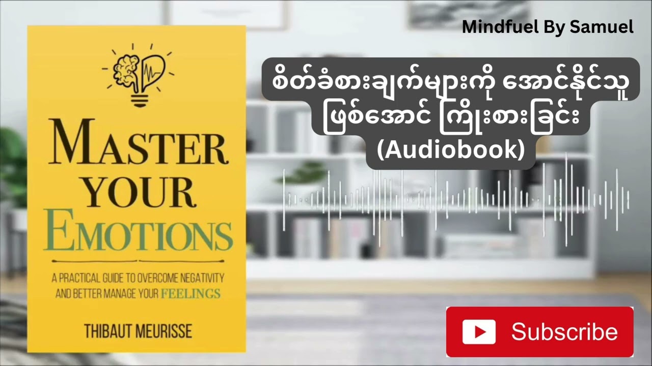 စိတ်ခံစားချက်များကို အောင်နိုင်သူဖြစ်အောင် ကြိုးစားခြင်း Audiobook