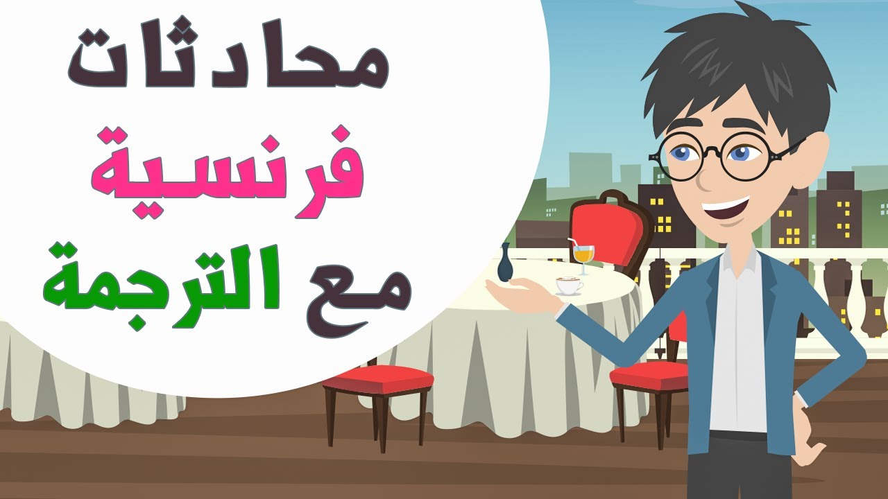 1 Heure de Dialogues en Français | تعلم الفرنسية من خلال محادثات مهمة من الحياة العامة
