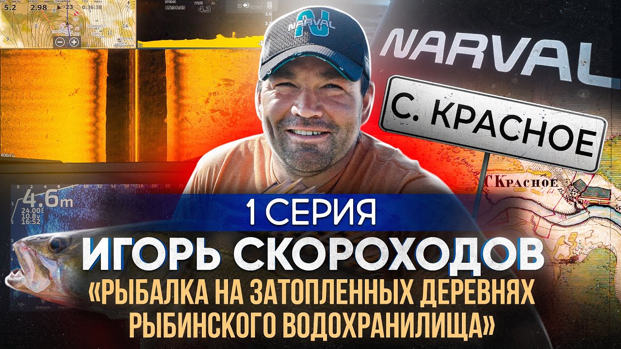 Игорь Скороходов: рыбалка на затопленных деревнях Рыбинского водохранилища | с. Красное | 1 серия