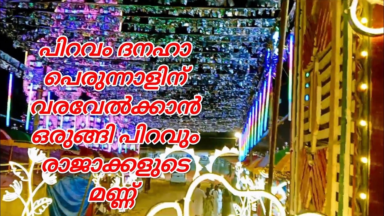  പെരുന്നാൾ ആഘോഷങ്ങൾക്ക് തുടക്കമായി(TRAVEL WORLD 600)