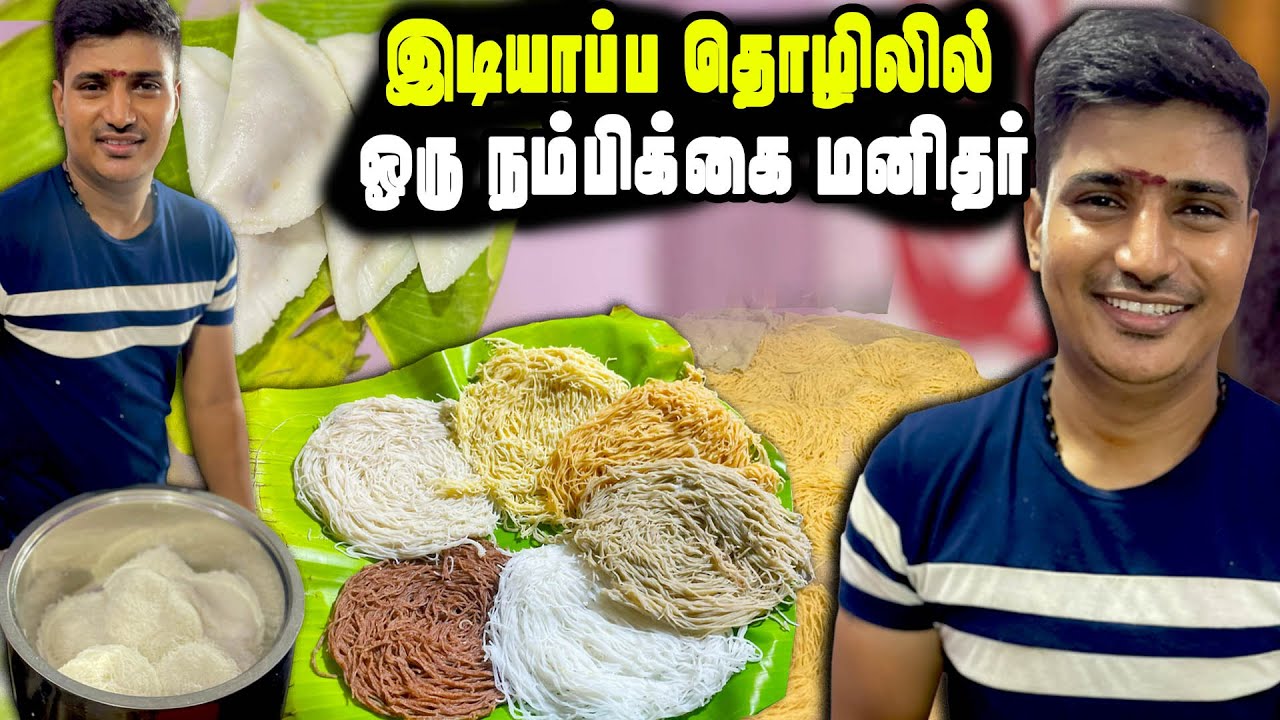 வாழ்க்கையை மாற்றிய 12ம் வகுப்பு விடுமுறையில் கற்ற இடியாப்பம் தொழில் | MSF