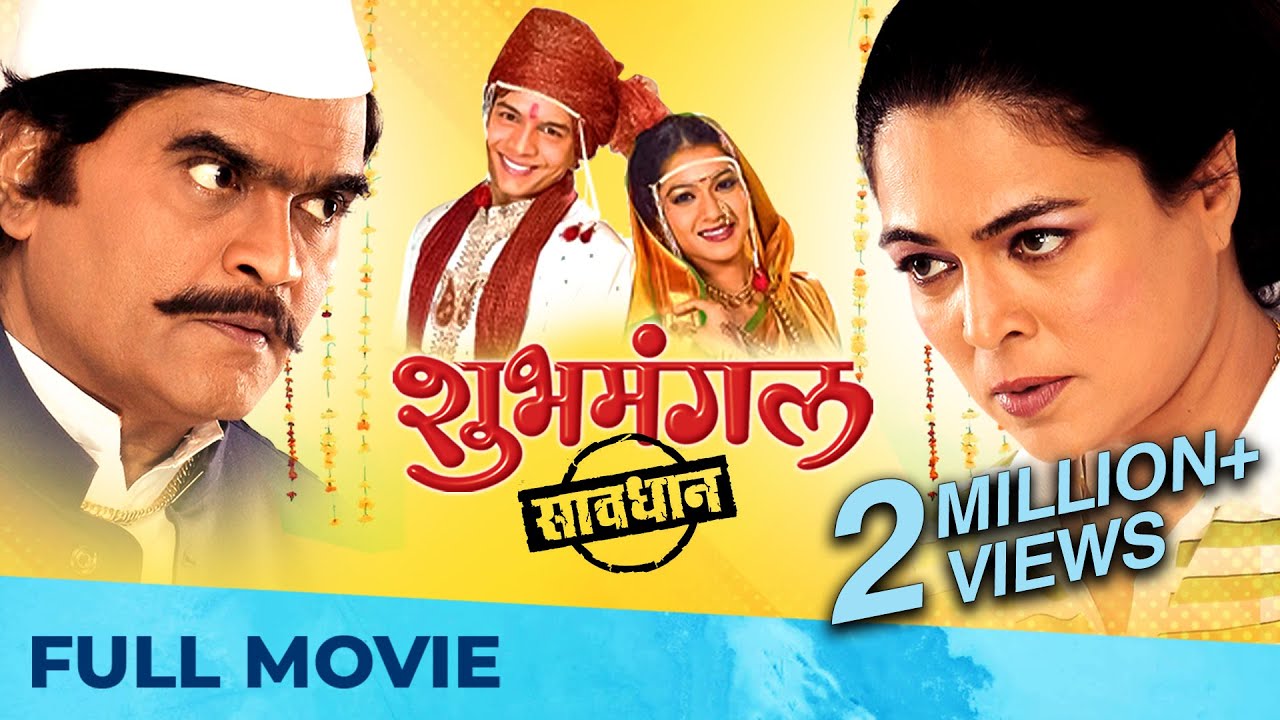 शुभमंगल सावधान | Shubh Mangal Savdhan | Full Marathi Movie HD | Ashok Saraf, Reema, Nirmiti, Urmila
