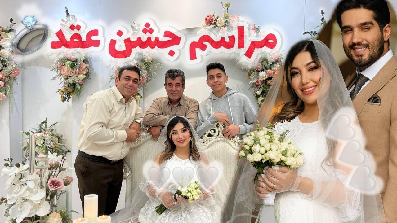ولاگ  مراسم جشن عقد💍🩷بزن برقص و شادی😂