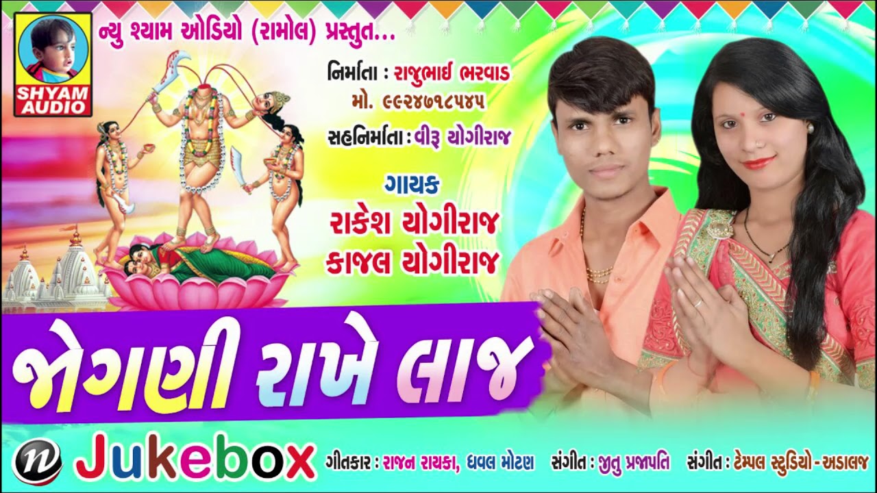 JOGANI RAKHE RAJ RAKESH YOGIRAJ & KAJAL YOGIRAJ NEW LATEST GUJARATI SONG RDC GUJARATI NEWS