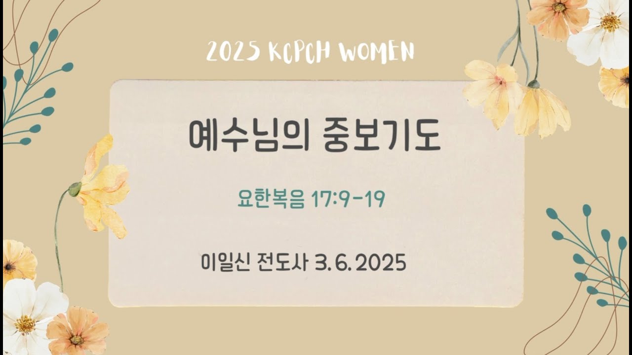 [KCPCH 목요여성예배] 설교 하이라이트-예수님의 중보기도 3.6.2025