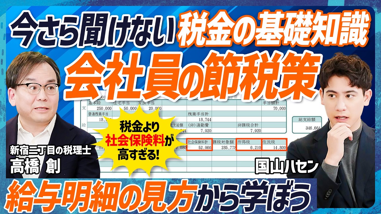 【今さら聞けない税金の基礎知識】税理士が教える、会社員でもできる節税対策／給与明細の見方／税金より社会保険料が高すぎ／税負担の実例比較／不動産まわりの節税【MONEY SKILL SET EXTRA】