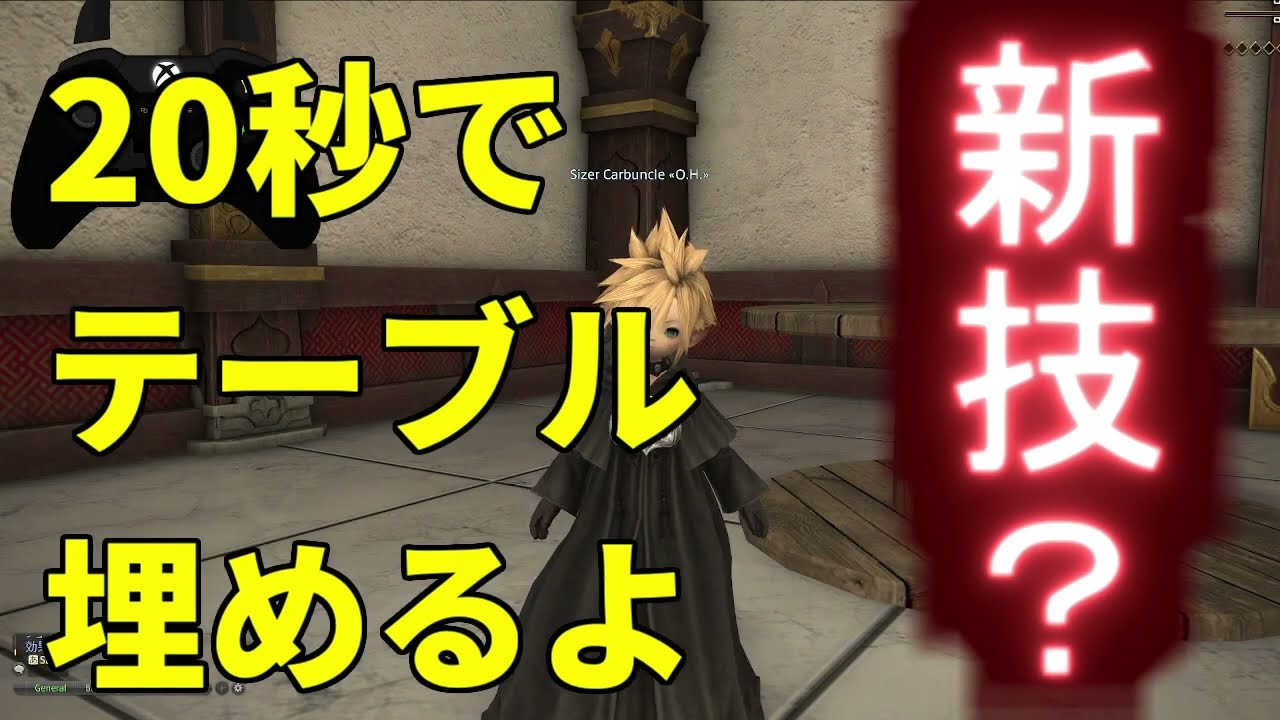 ドラムテーブルを利用したテクニック【FF14 Housing Technique】