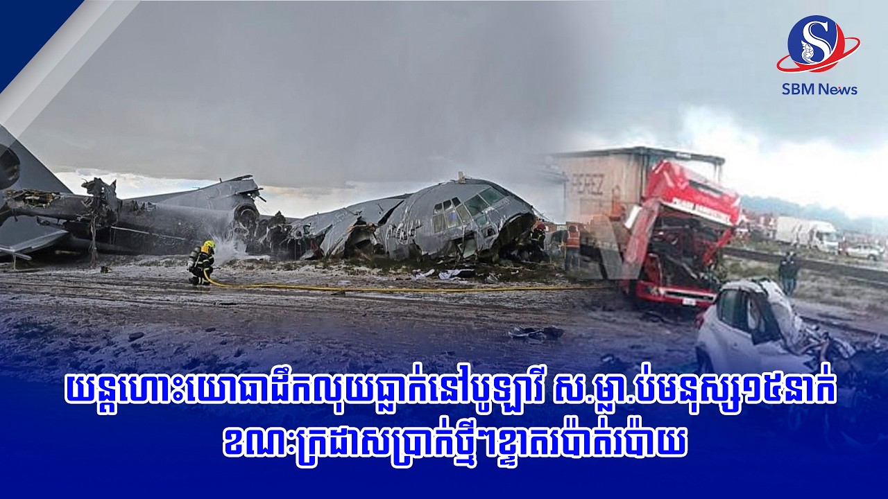 យន្តហោះយោធាដឹកលុយធ្លាក់នៅបូឡាវី ស ម្លា ប់មនុស្ស១៥នាក់ ខណៈក្រដាសប្រាក់ថ្មីៗខ្ទាតរប៉ាត់រប៉ាយ