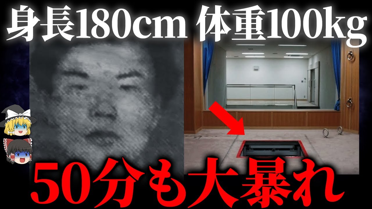 【ゆっくり解説】見てられない...執行前に日本一大暴れした巨漢の末路
