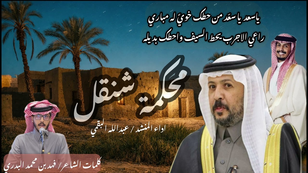 شيله محكمة شنقل | كلمات : فهد البدري  |  اداء : عبدالله البقمي 