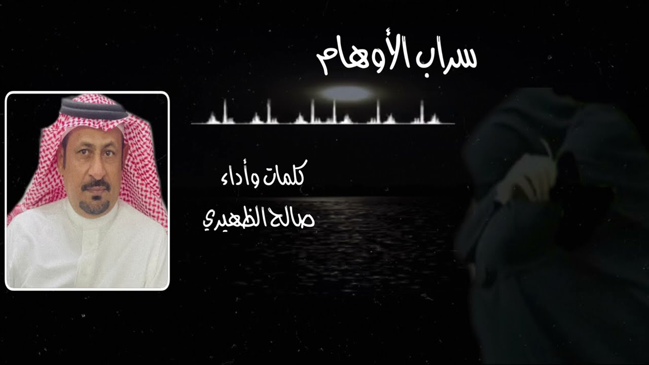 سراب الأوهام | كلمات وأداء! صالح الظهيري