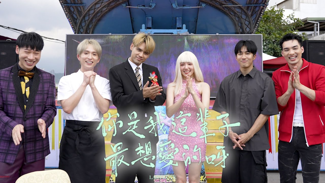 【你是我這輩子最想愛的呀 Last Love】MV花絮｜花車女郎跳到前男友婚禮！？ #五堅情 feat. #郭雪芙 @pufffufu1401