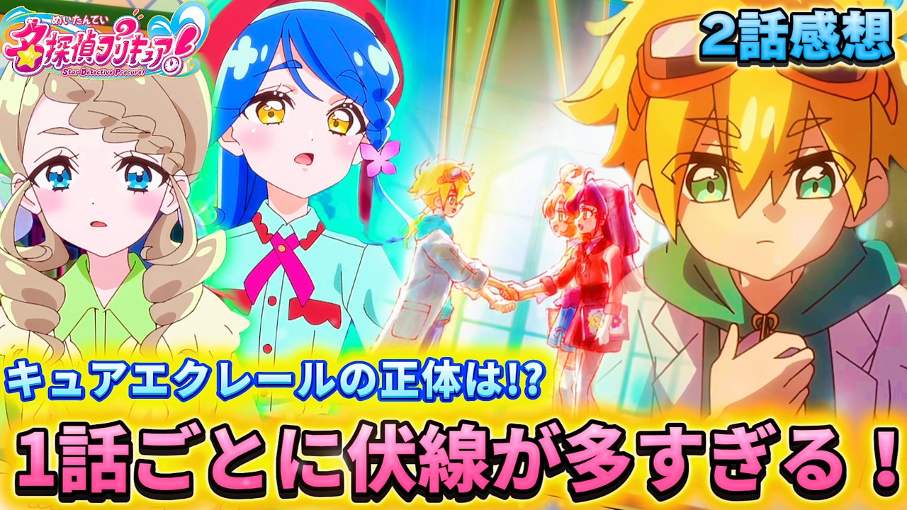 【名探偵プリキュア！】第2話感想「キュアエクレールの誰か!?」