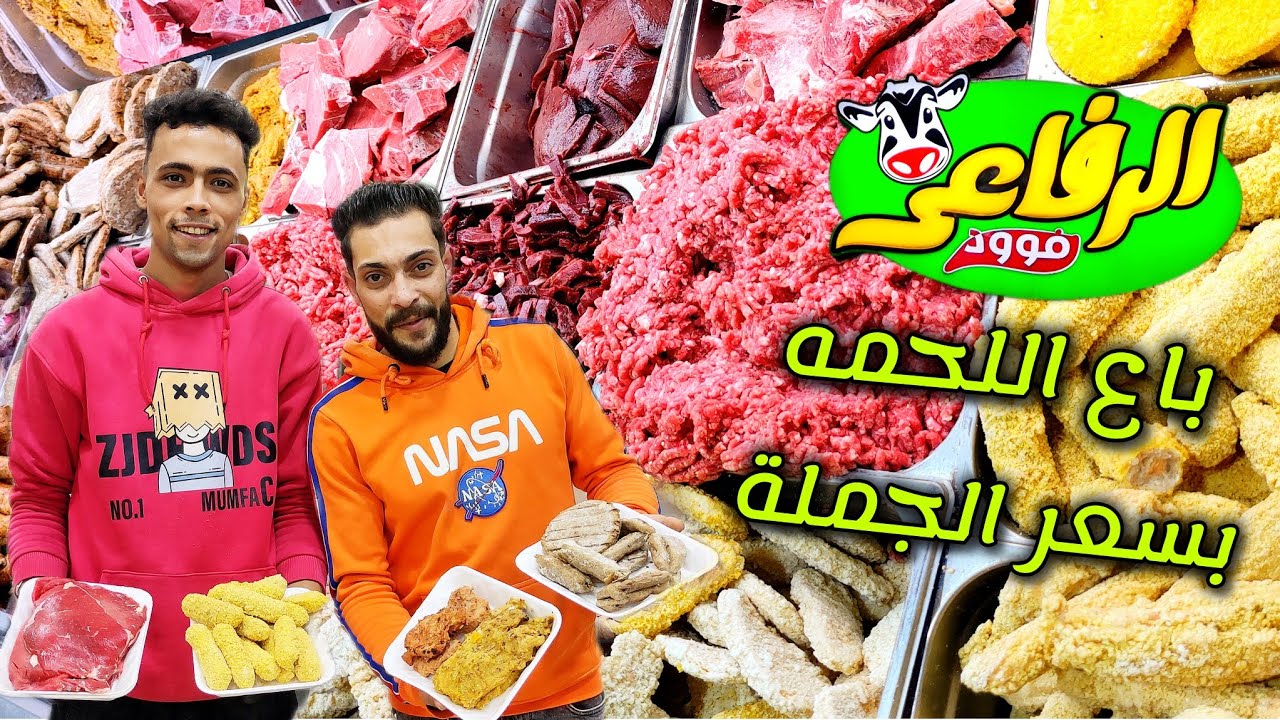 الرفاعي باع لحمةعيد الاضحى2025بسعرالجملة💣لوبتفكر تشتري #لحمة العيد💣لازم تشوف الأسعار دي الأول!#أسعار