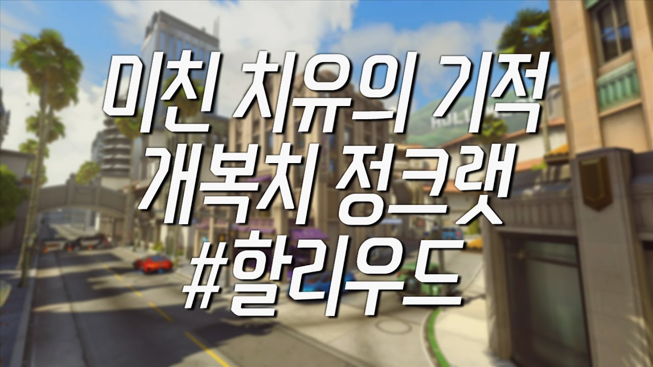 [오버워치] 정크랫 #2 미친 치유의 기적 (미치광이 개복치 정크랫)