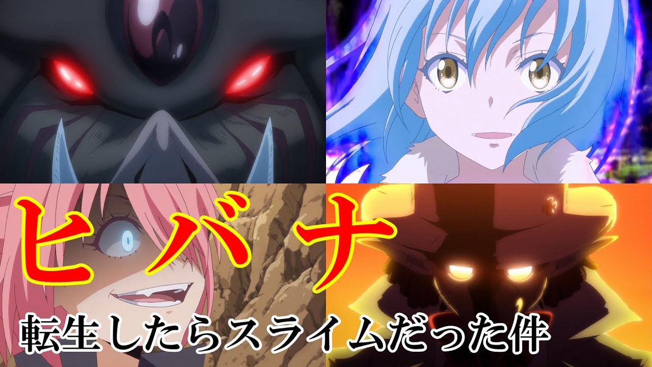【MAD】転生したらスライムだった件 × ヒバナ