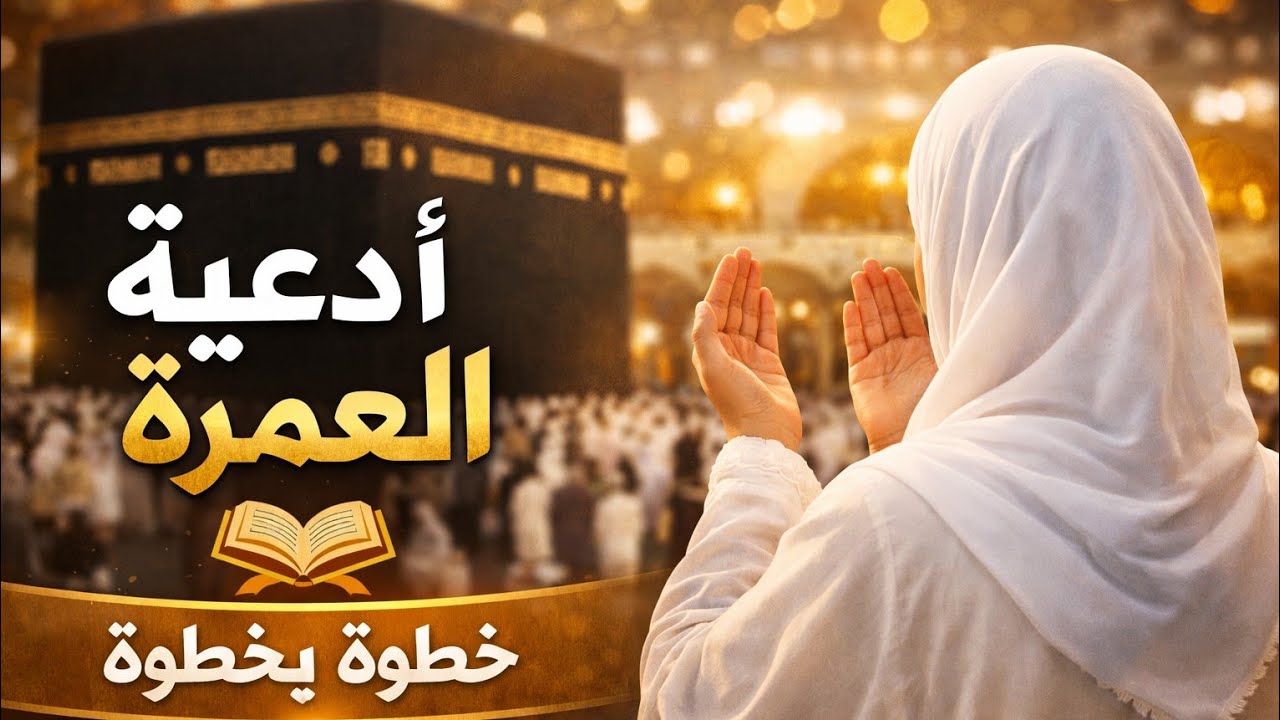 أدعية لعمرة رمضان كاملة خطوة بخطوة 🤍 دعاء الطواف والسعي مكتوب لأول مرة بدون أخطاء