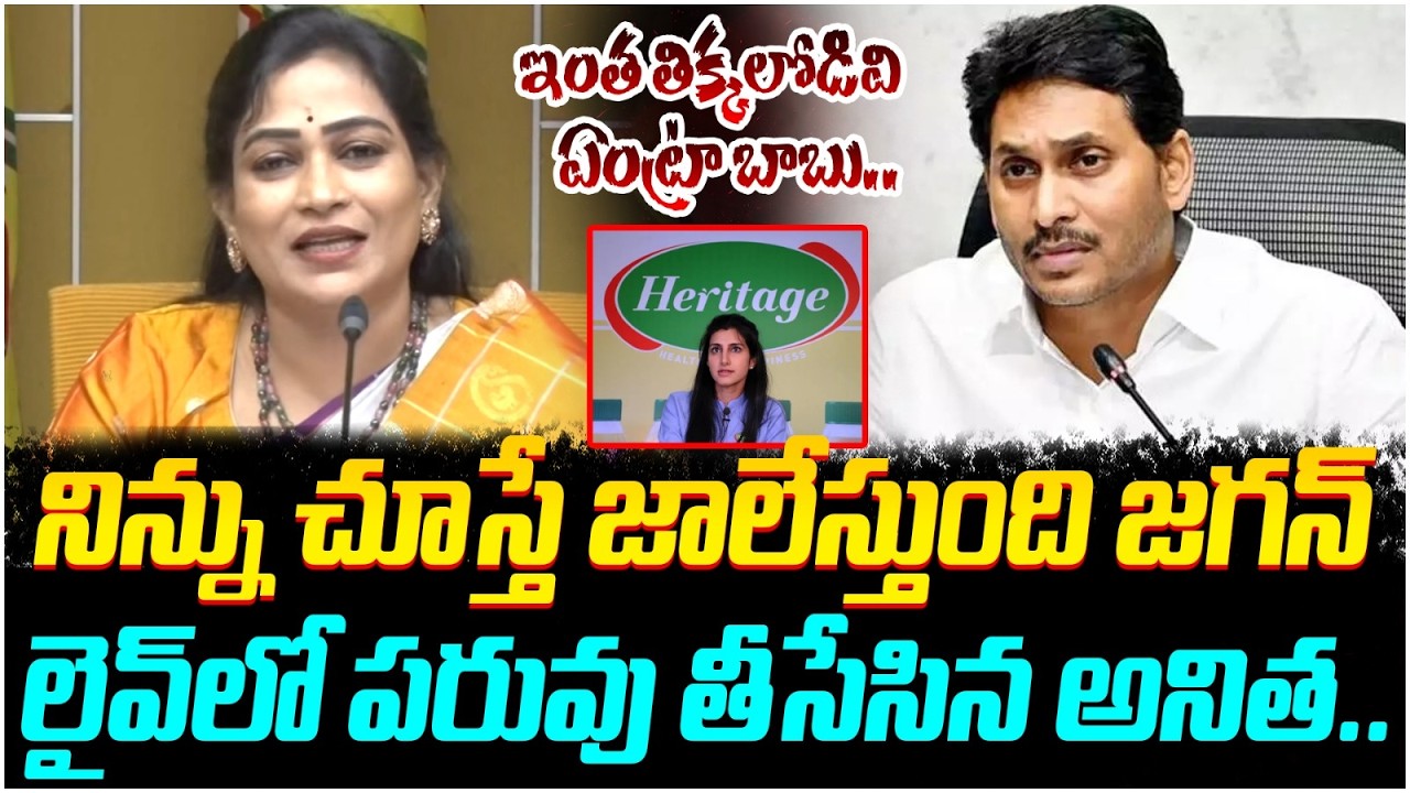 Vangalapudi Anitha Shocking Comments on YS Jagan | YS Bharathi | Heritage Ghee Issue | Yuvagalam