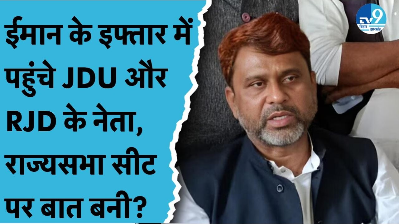 Akhtarul Iman का बड़ा बयान, CM Nitish Kumar के लिए 'बेचारा' और 'बीमार' जैसे शब्दों का किया प्रयोग