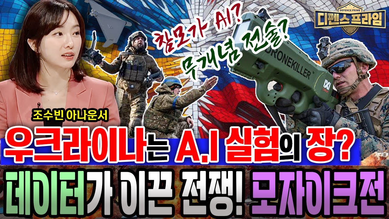우크라이나는 첨단전의 시험의 장? 데이터를 활용한 이합집산 전투방식의 모자이크전! 첨단전쟁 새로운 전술방식, #모자이크전 우리에게도 필요한가? ★디펜스프라임 27회 | 국방홍보원