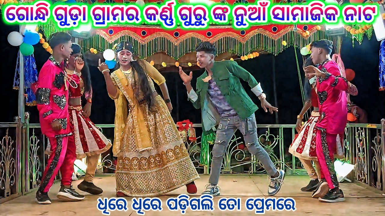 ଗୋନ୍ଧି ଗୁଡ଼ା ଗ୍ରାମର କର୍ଣ୍ଣ ଗୁରୁ ଙ୍କ ନୁଆଁ ନାଟ 💞 ଆଦିବାସୀ ଝିଅ ଖରାପ  ନୁହଁ 💞 9337501871 Karan Guru Natak 