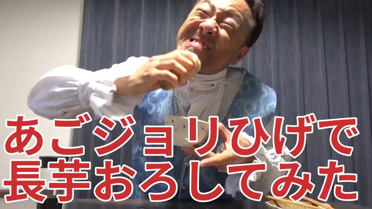 あごジョリひげで長芋をおろせるかやってみました！結果をご覧ください！