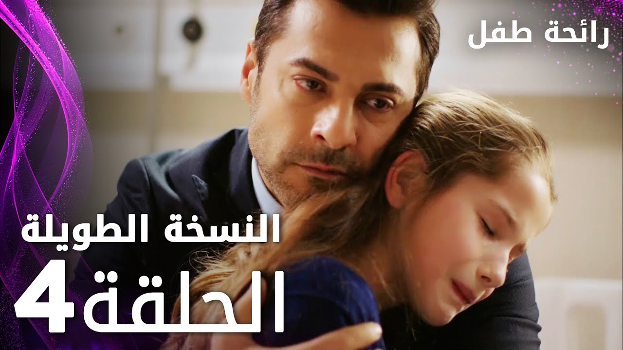 مسلسل رائحة طفل | مدبلج | الحلقة 4 ( النسخة الطويلة ) | Evlat Kokusu