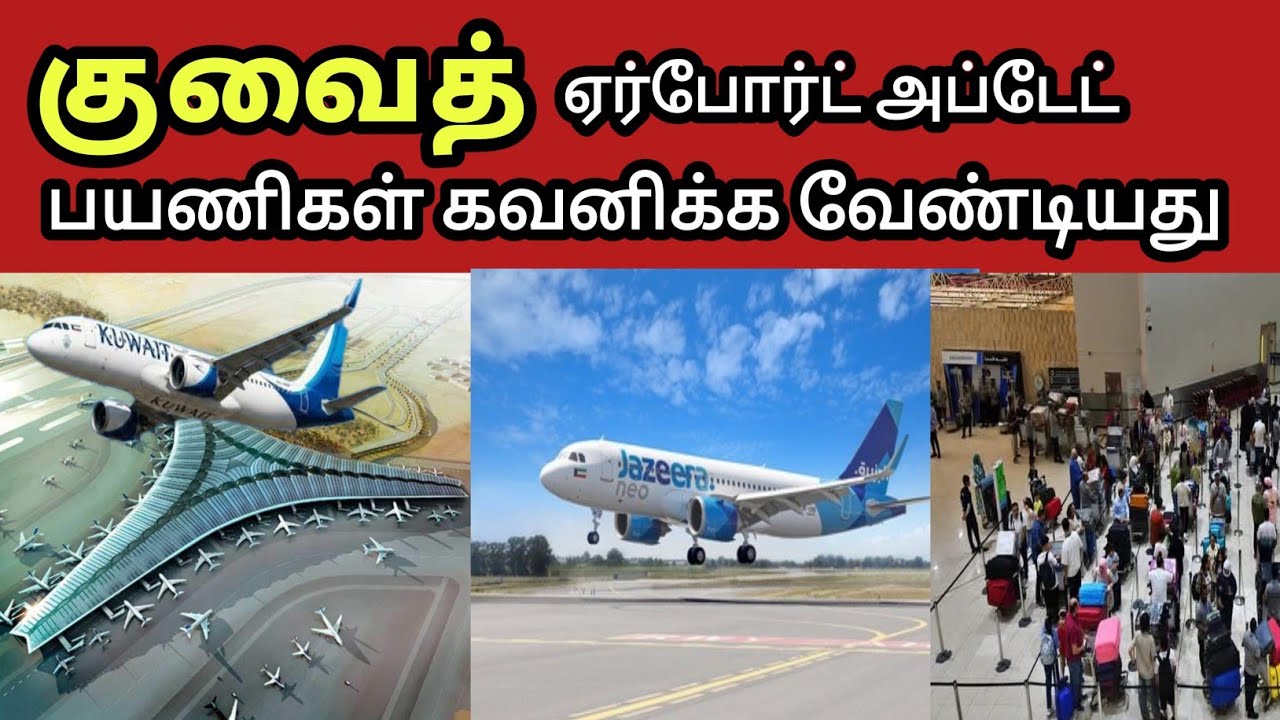 குவைத் ⚠️ ஏர்போர்ட் ✈️ விமான தகவல் | Kuwait Tamil News | Tamila 360