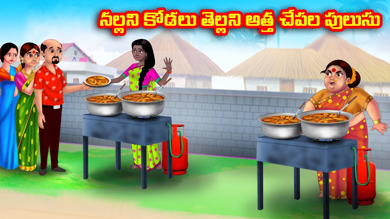 నల్లని కోడలు తెల్లని అత్త చేపల పులుసు Atha vs Kodalu kathalu | Telugu Stories | Telugu Kathalu